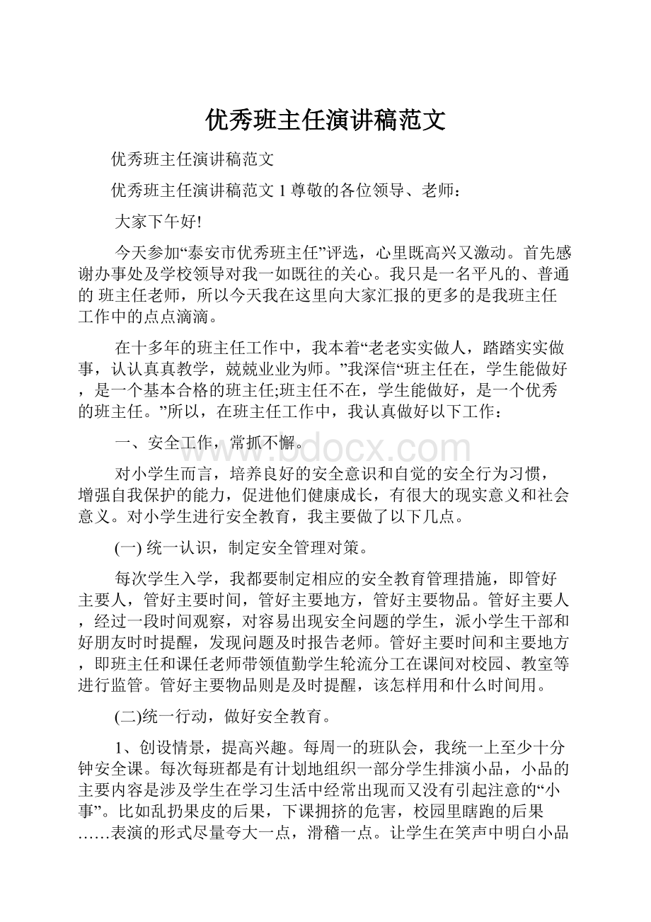 优秀班主任演讲稿范文.docx