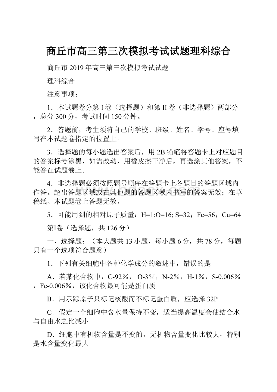 商丘市高三第三次模拟考试试题理科综合.docx