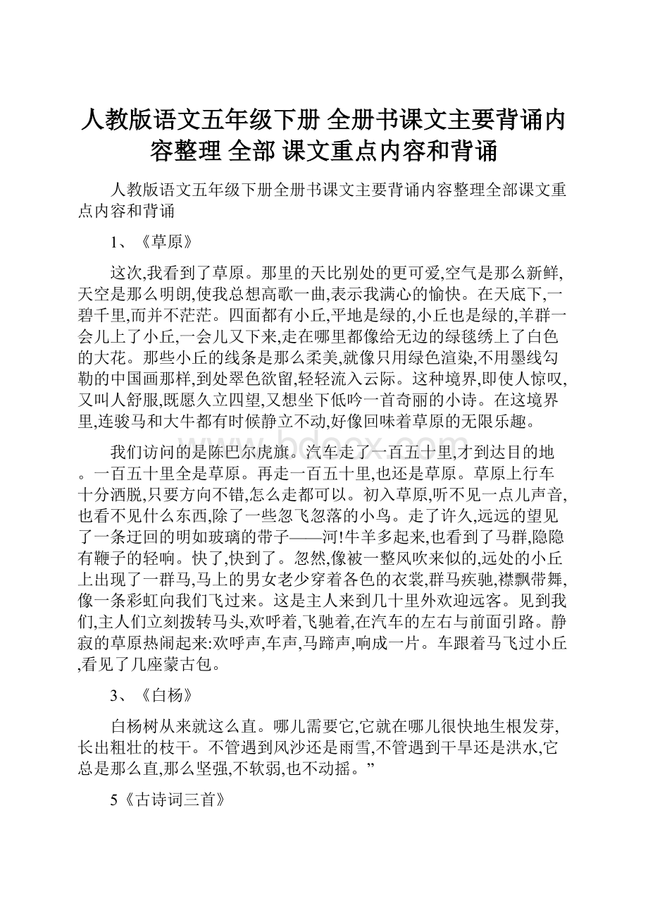 人教版语文五年级下册 全册书课文主要背诵内容整理 全部 课文重点内容和背诵.docx