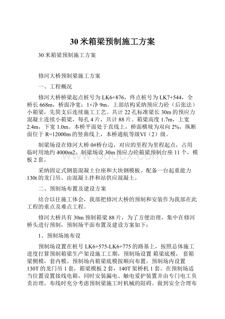 30米箱梁预制施工方案.docx_第1页