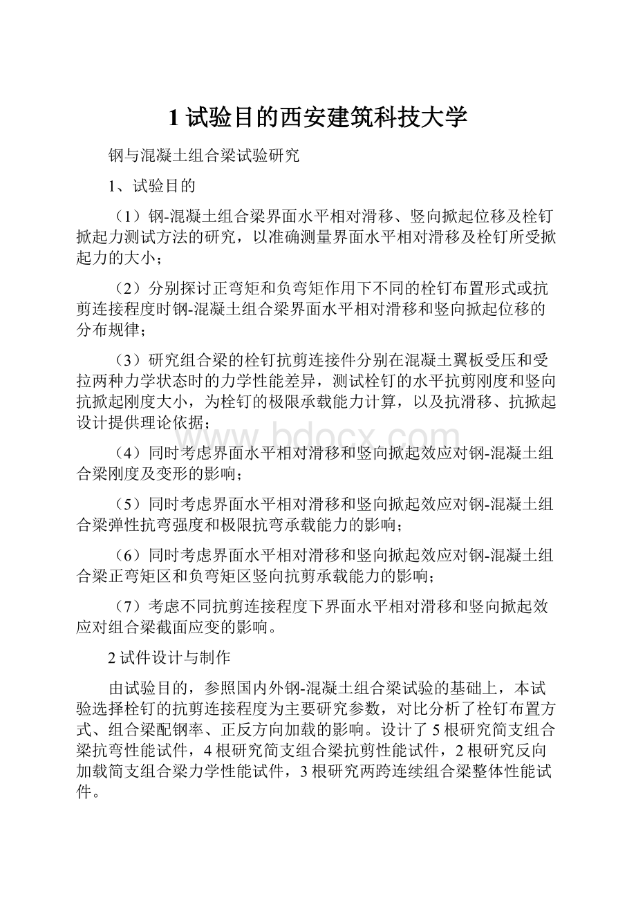 1试验目的西安建筑科技大学.docx