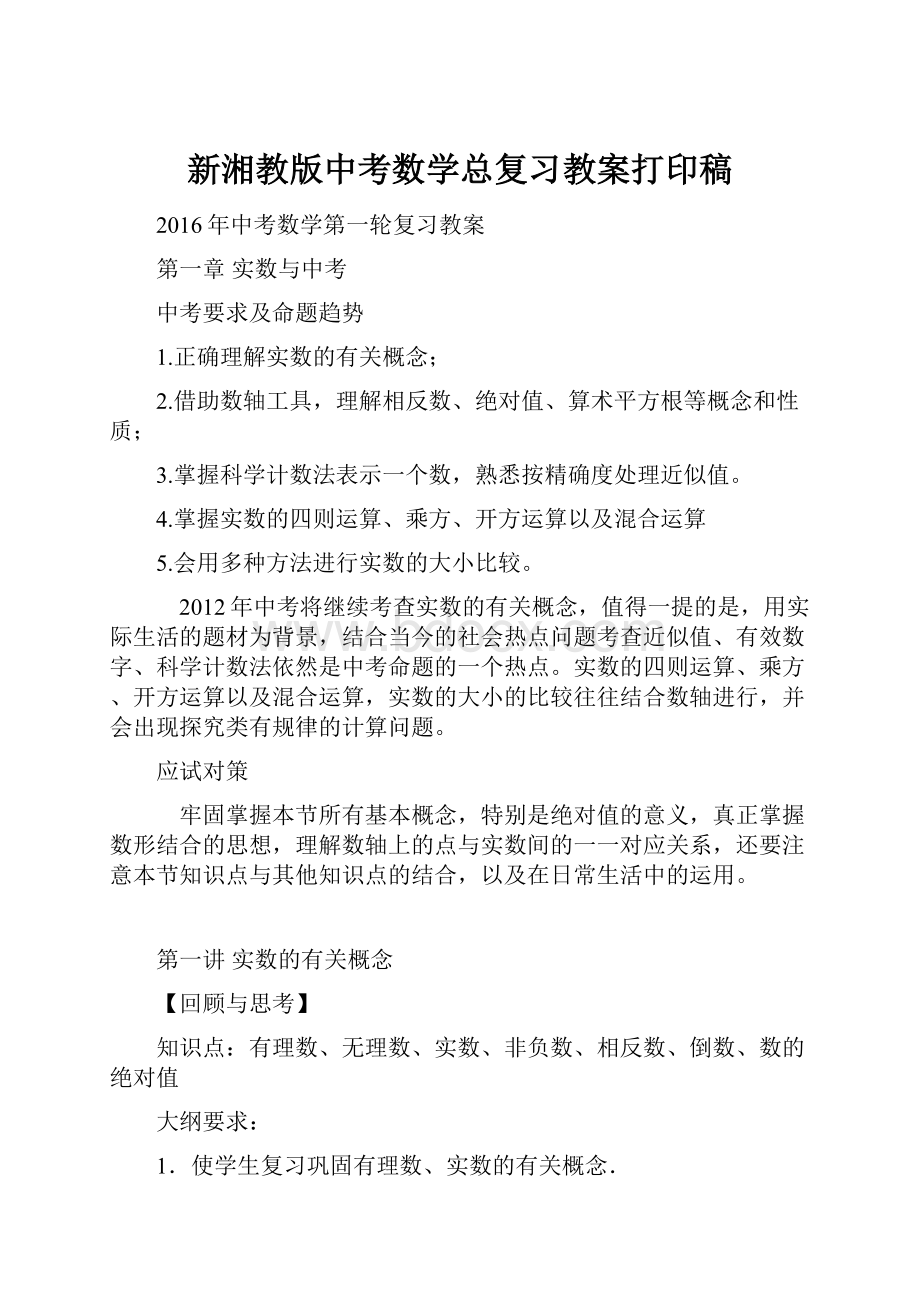 新湘教版中考数学总复习教案打印稿.docx_第1页