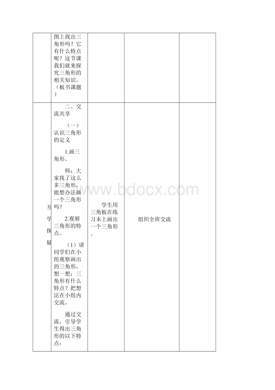 苏教版四下三角形平行四边形和梯形教案集体备课.docx_第2页