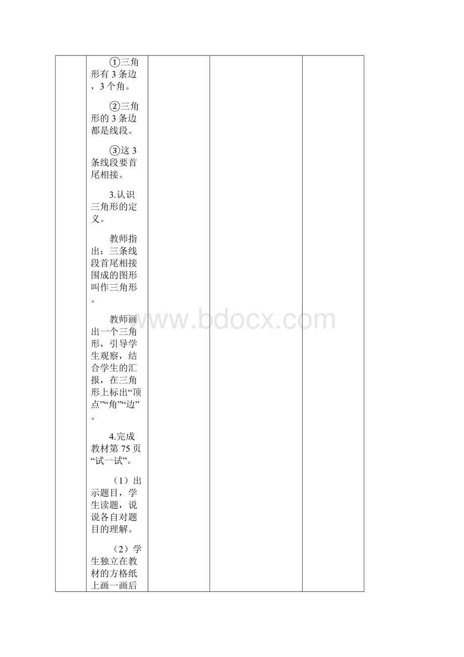 苏教版四下三角形平行四边形和梯形教案集体备课.docx_第3页