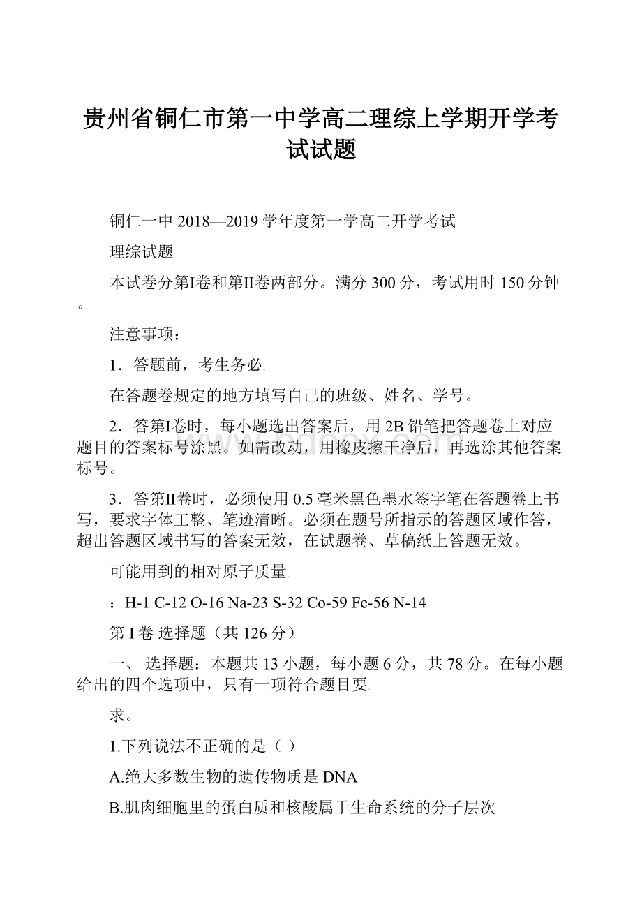 贵州省铜仁市第一中学高二理综上学期开学考试试题.docx_第1页