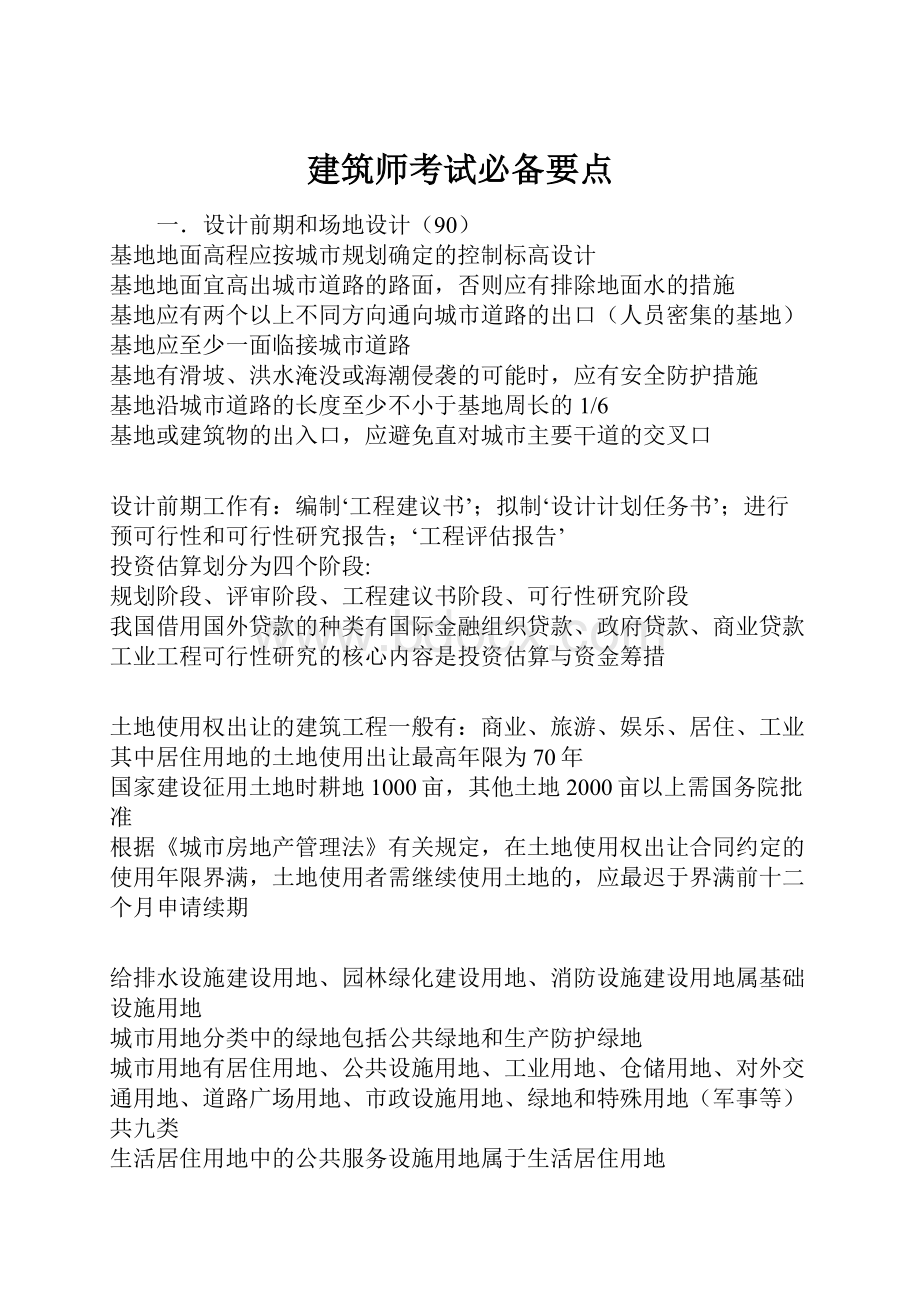 建筑师考试必备要点.docx_第1页