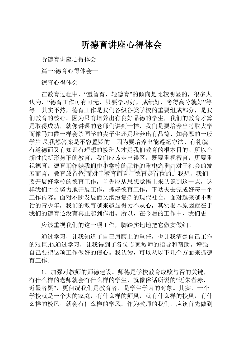 听德育讲座心得体会.docx_第1页