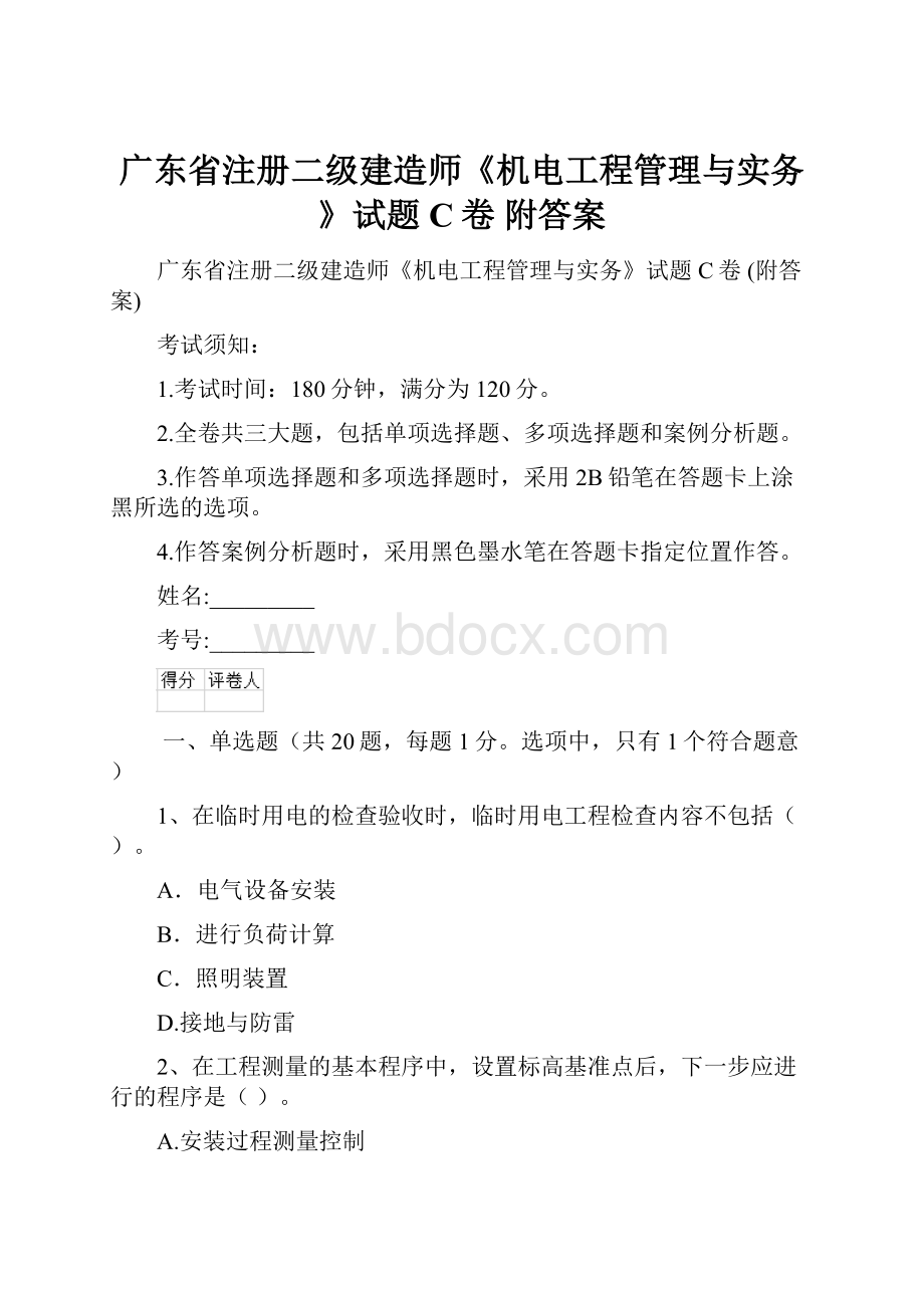 广东省注册二级建造师《机电工程管理与实务》试题C卷 附答案.docx_第1页