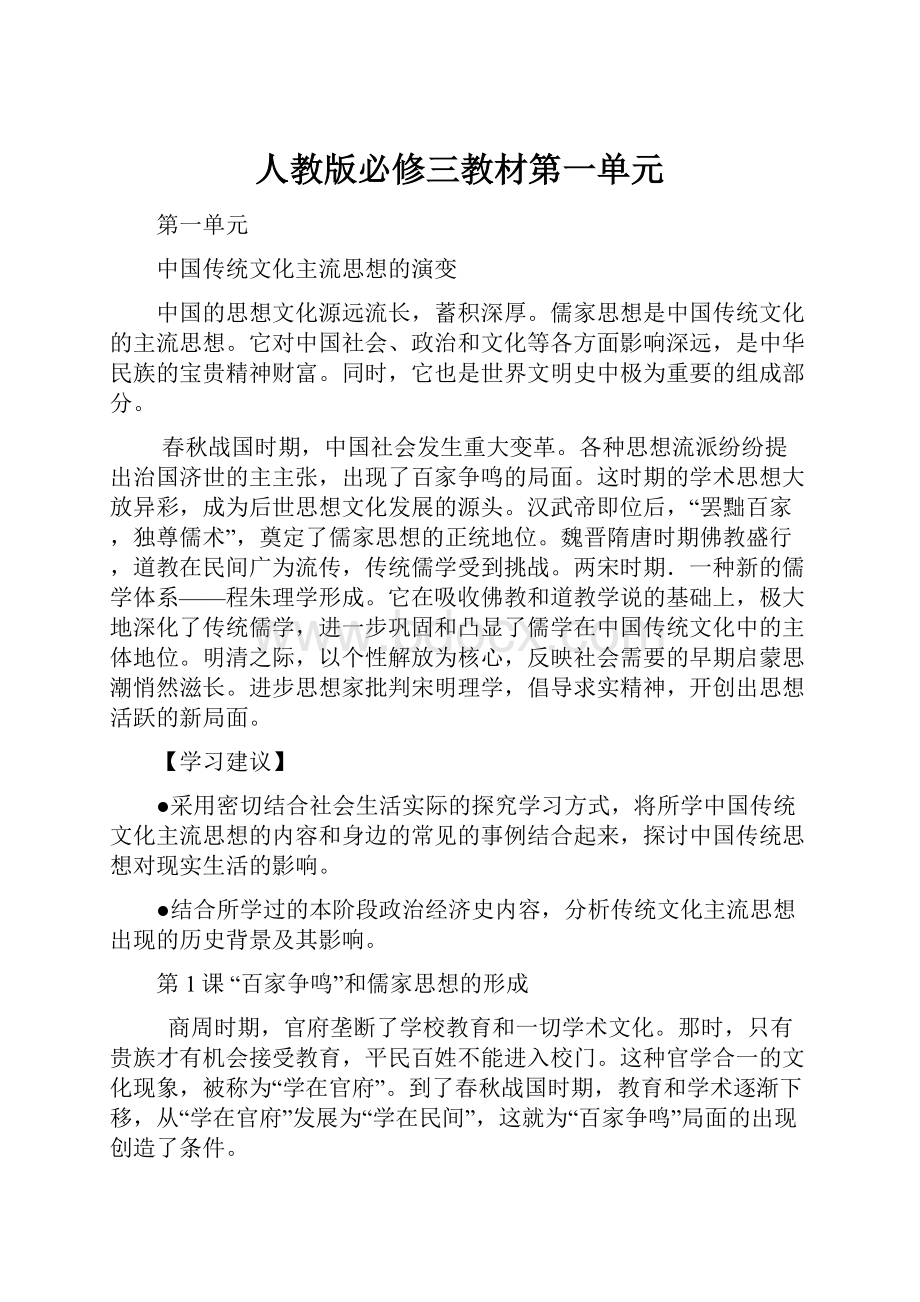 人教版必修三教材第一单元.docx