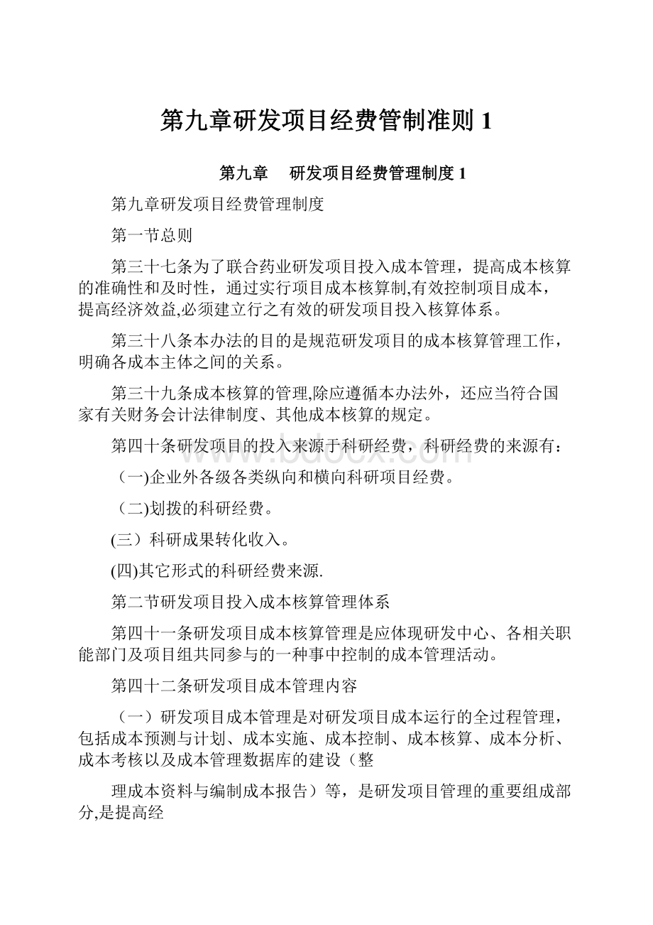 第九章研发项目经费管制准则1.docx