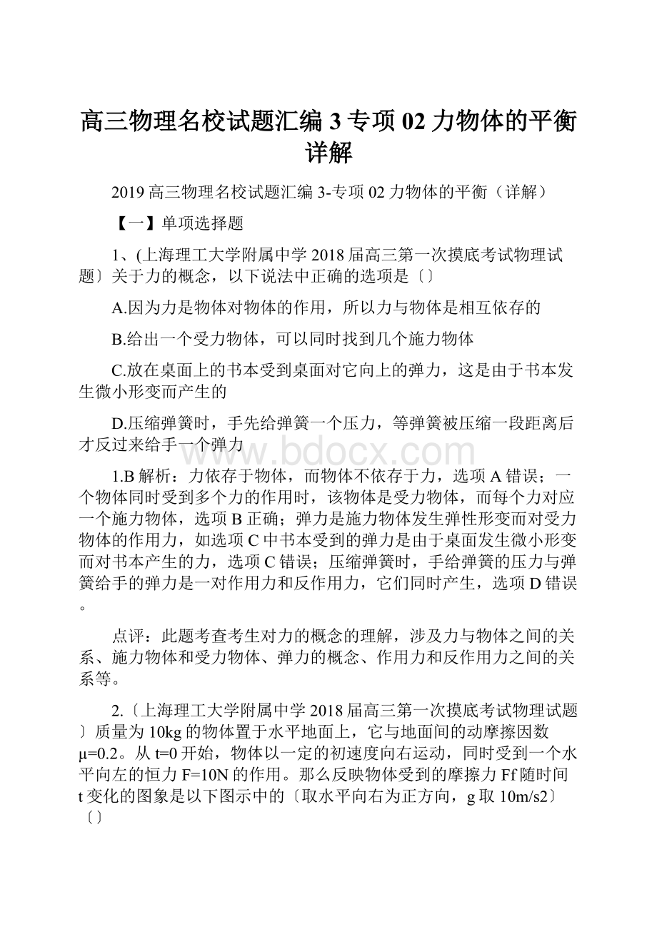 高三物理名校试题汇编3专项02力物体的平衡详解.docx