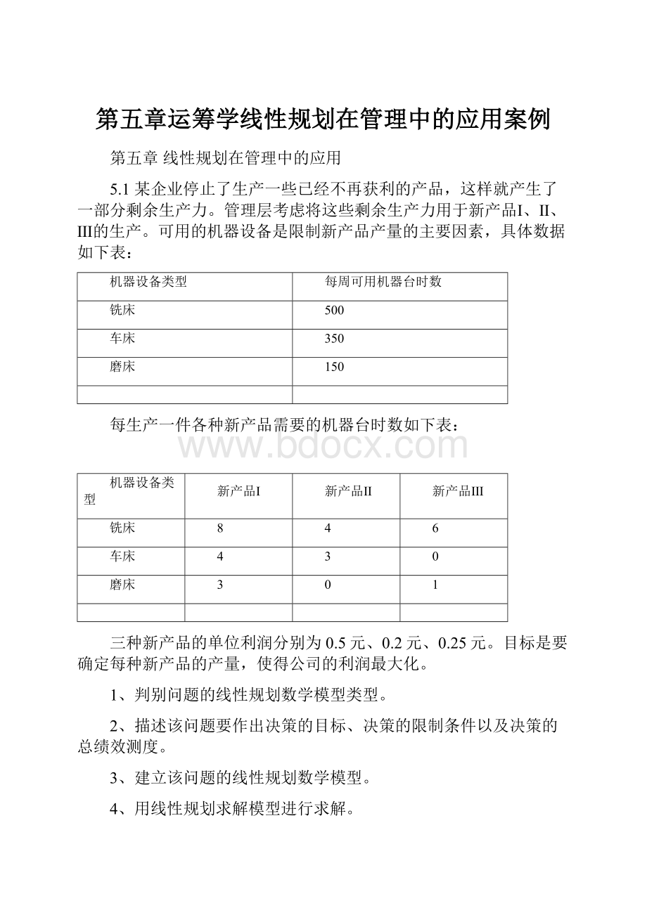 第五章运筹学线性规划在管理中的应用案例.docx