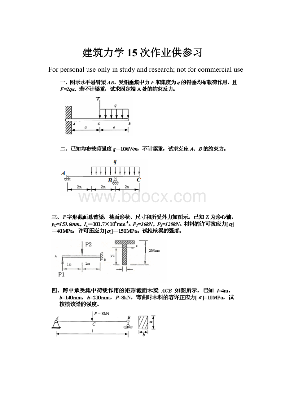 建筑力学15次作业供参习.docx