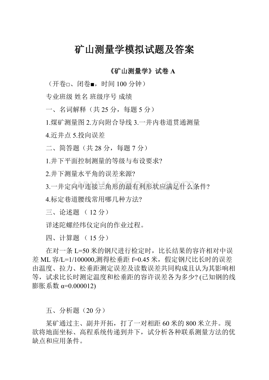 矿山测量学模拟试题及答案.docx_第1页