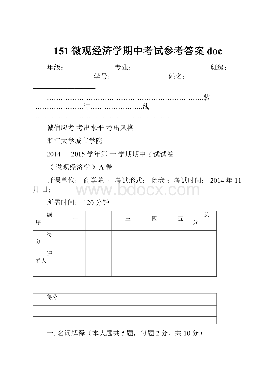 151微观经济学期中考试参考答案doc.docx_第1页