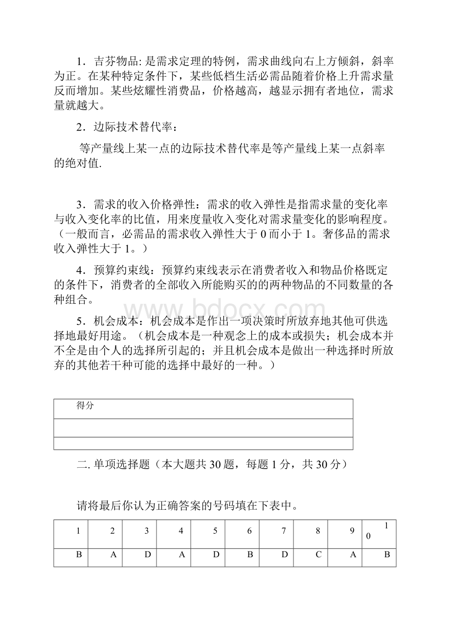 151微观经济学期中考试参考答案doc.docx_第2页