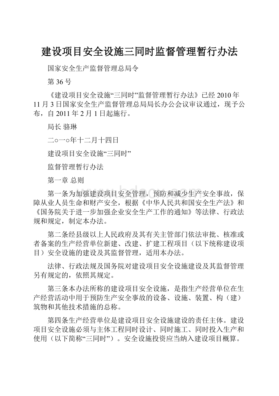 建设项目安全设施三同时监督管理暂行办法.docx