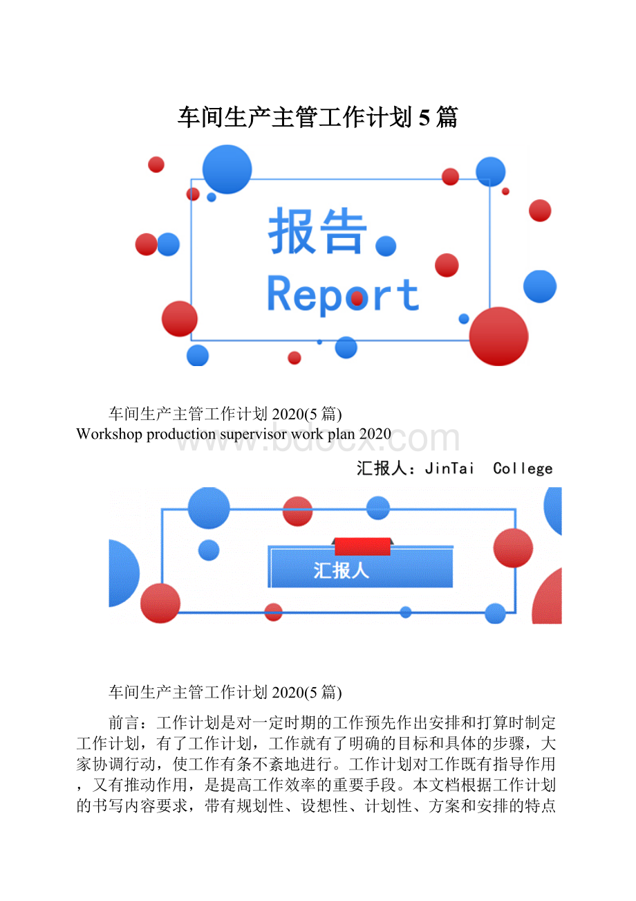 车间生产主管工作计划5篇.docx_第1页