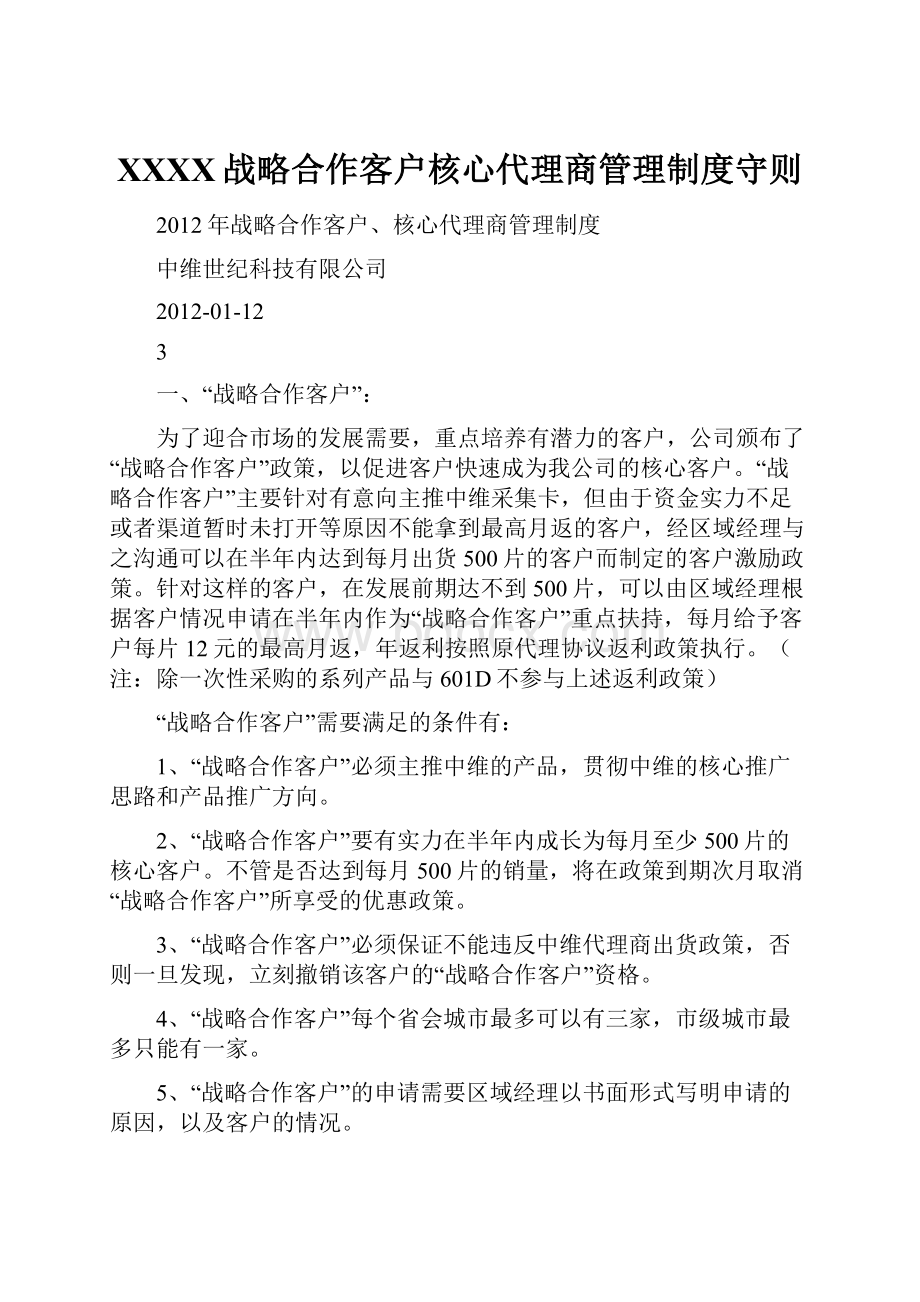 XXXX战略合作客户核心代理商管理制度守则.docx