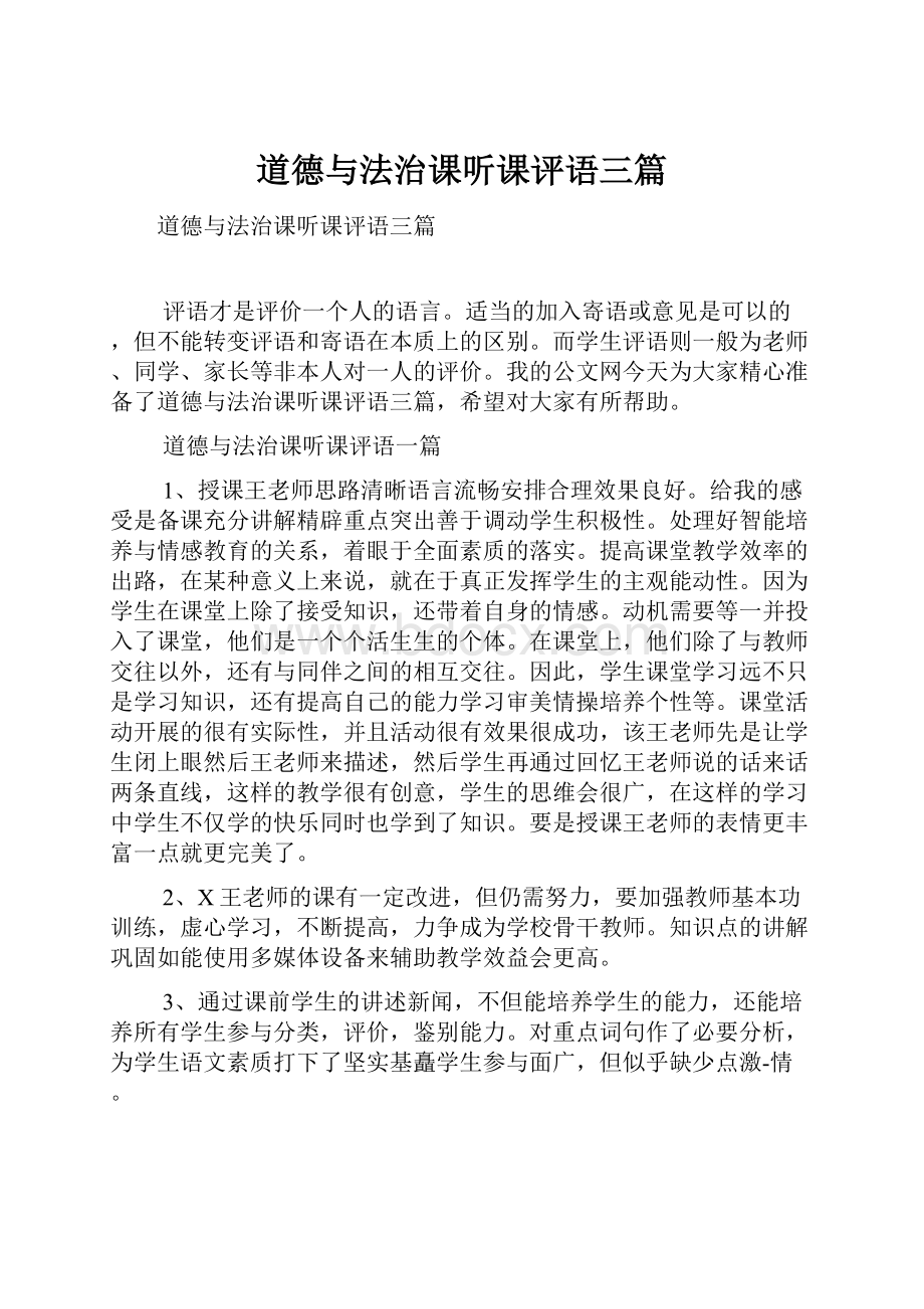 道德与法治课听课评语三篇.docx_第1页