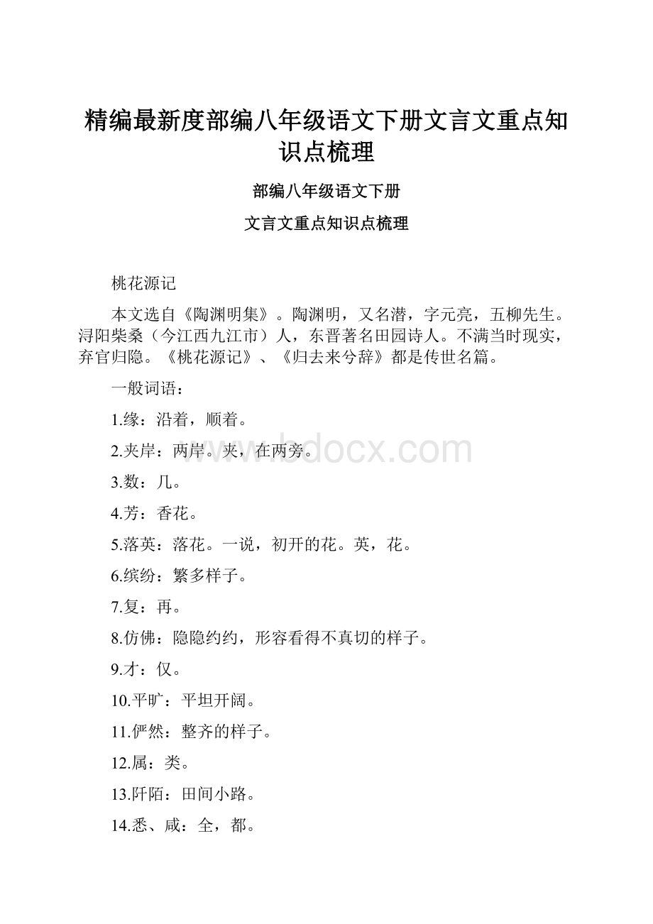 精编最新度部编八年级语文下册文言文重点知识点梳理.docx