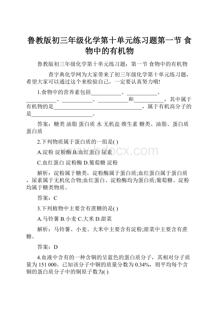 鲁教版初三年级化学第十单元练习题第一节 食物中的有机物.docx_第1页