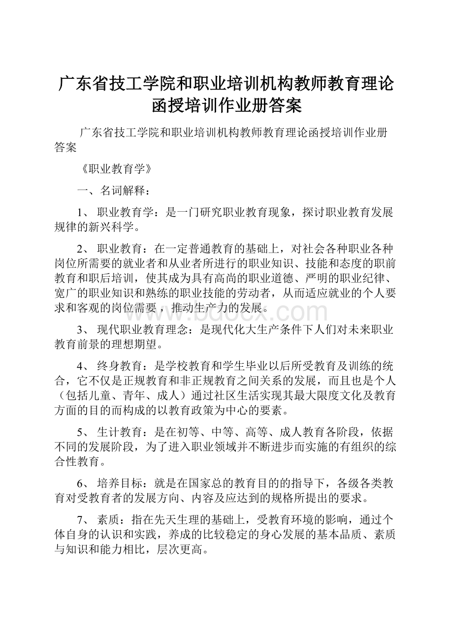 广东省技工学院和职业培训机构教师教育理论函授培训作业册答案.docx_第1页