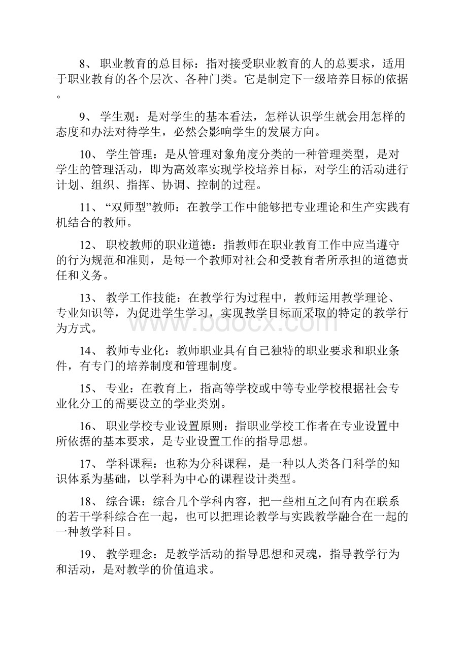 广东省技工学院和职业培训机构教师教育理论函授培训作业册答案.docx_第2页