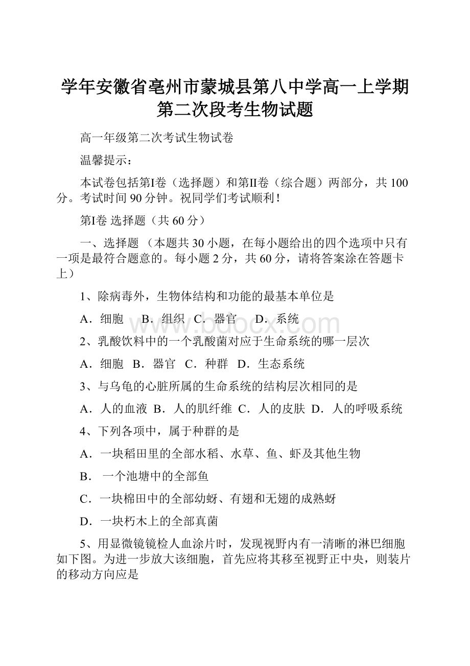 学年安徽省亳州市蒙城县第八中学高一上学期第二次段考生物试题.docx