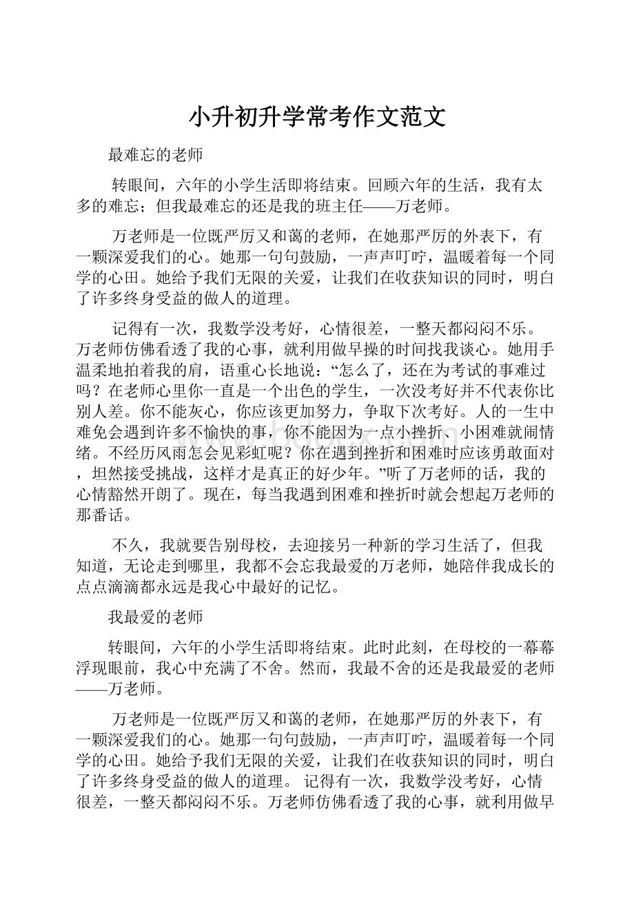 小升初升学常考作文范文.docx_第1页