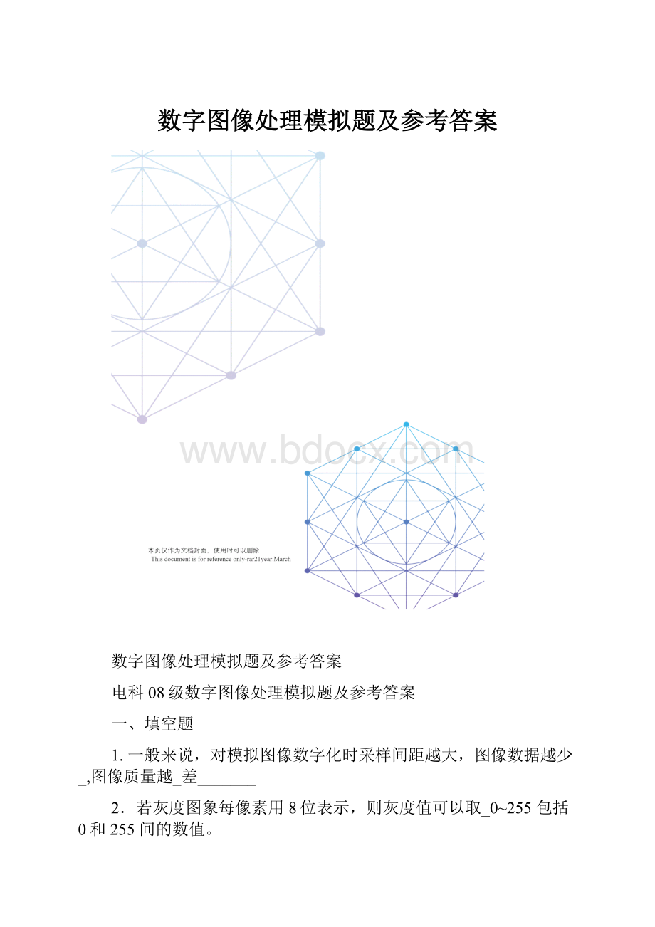 数字图像处理模拟题及参考答案.docx