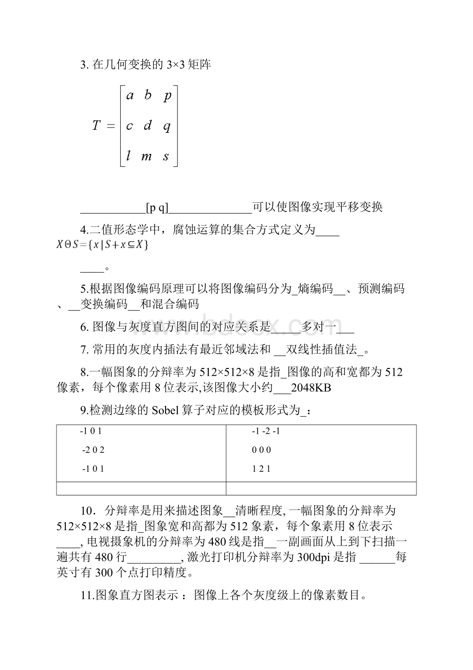 数字图像处理模拟题及参考答案.docx_第2页