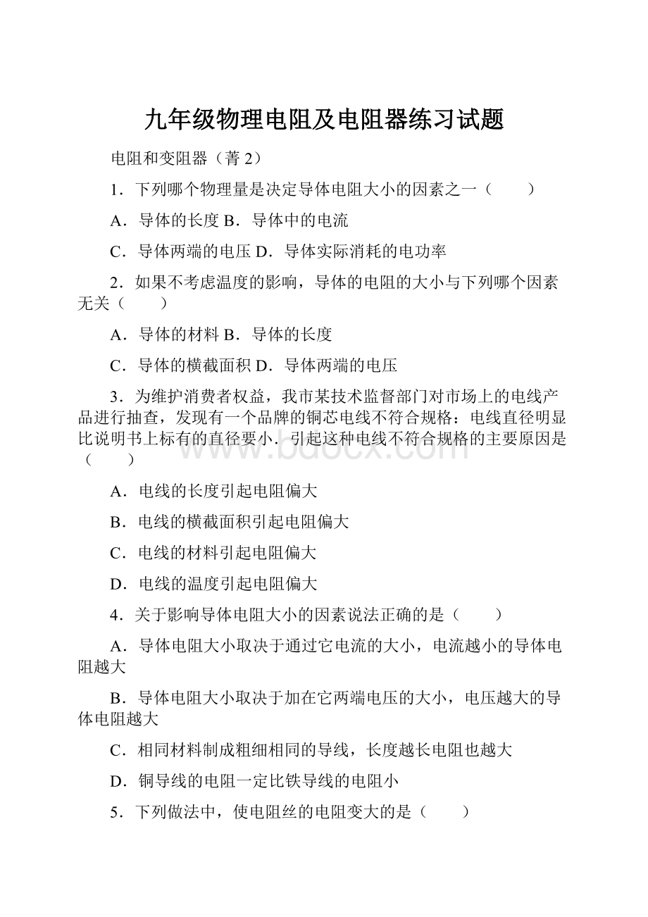 九年级物理电阻及电阻器练习试题.docx