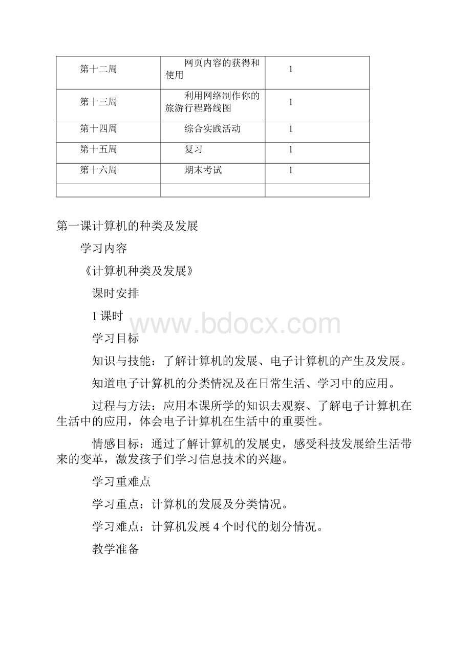 川教版小学信息技术教案四年级下册.docx_第3页