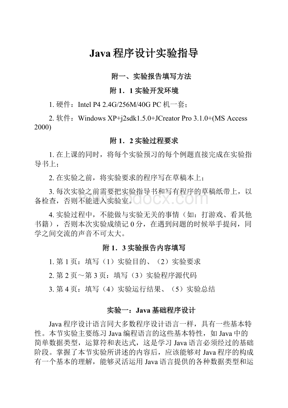 Java程序设计实验指导.docx_第1页