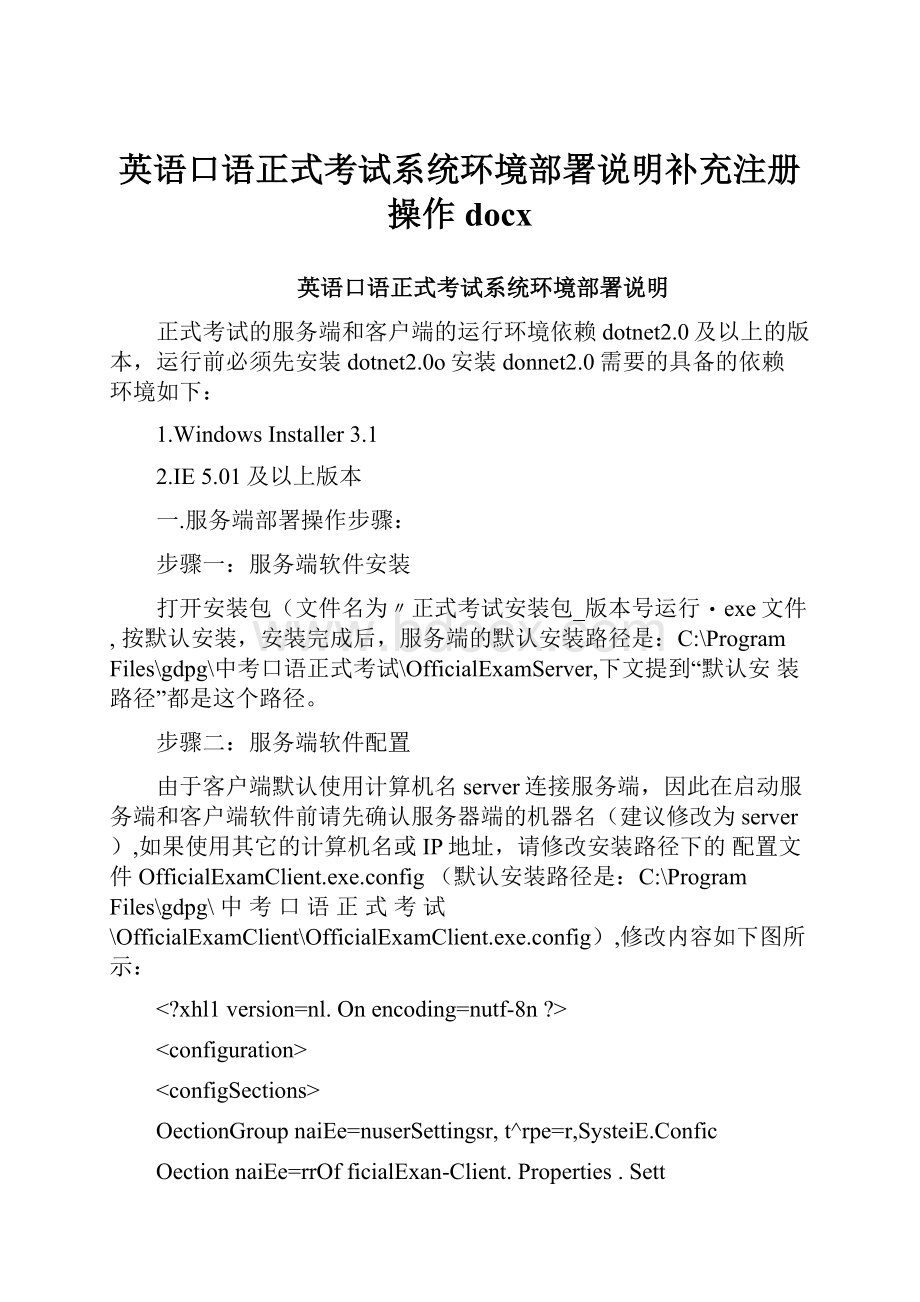 英语口语正式考试系统环境部署说明补充注册操作docx.docx_第1页