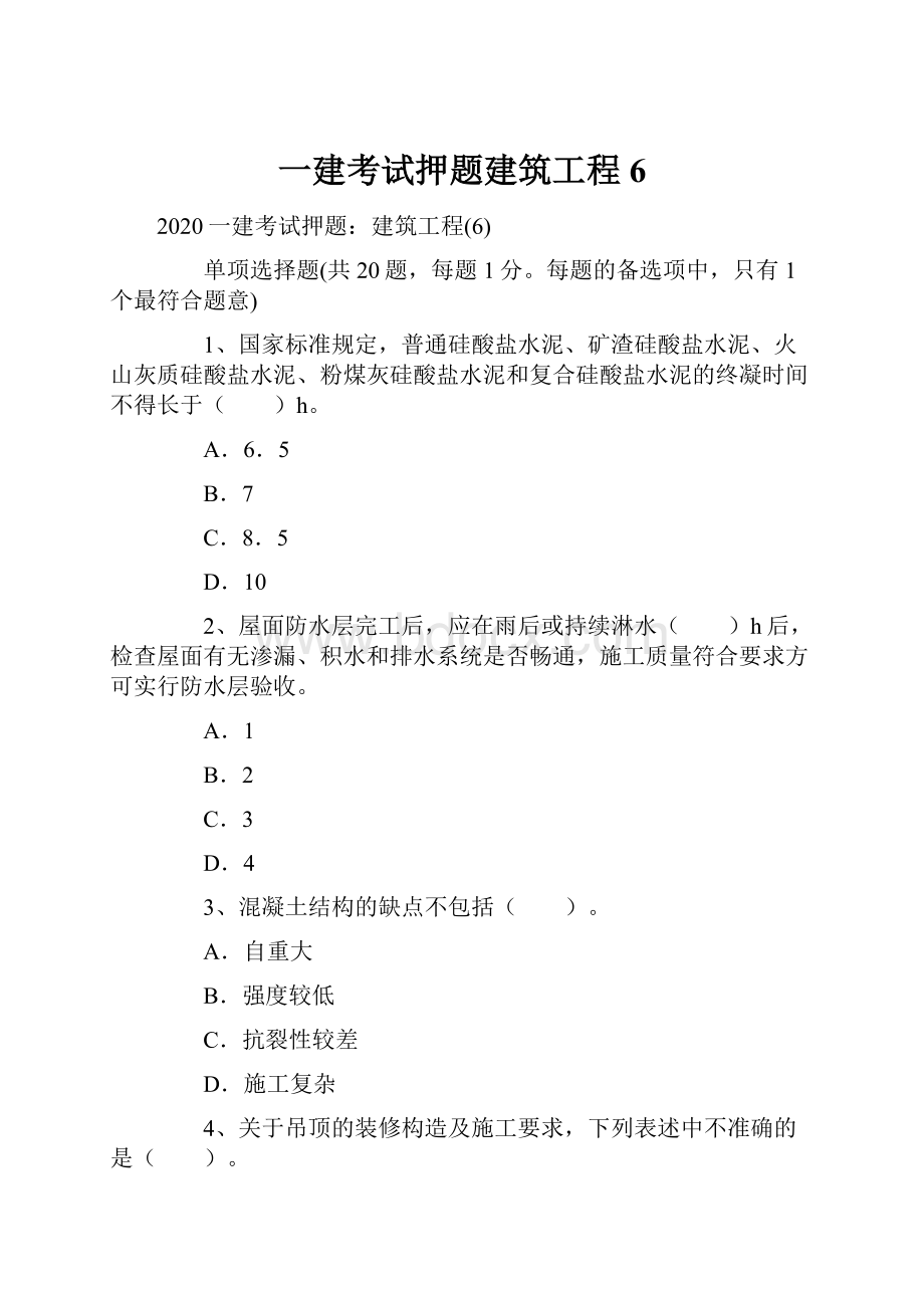 一建考试押题建筑工程6.docx_第1页