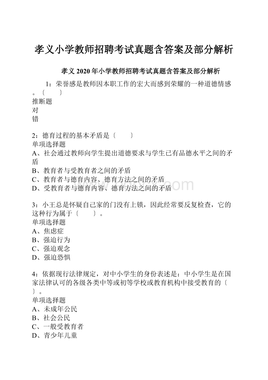 孝义小学教师招聘考试真题含答案及部分解析.docx