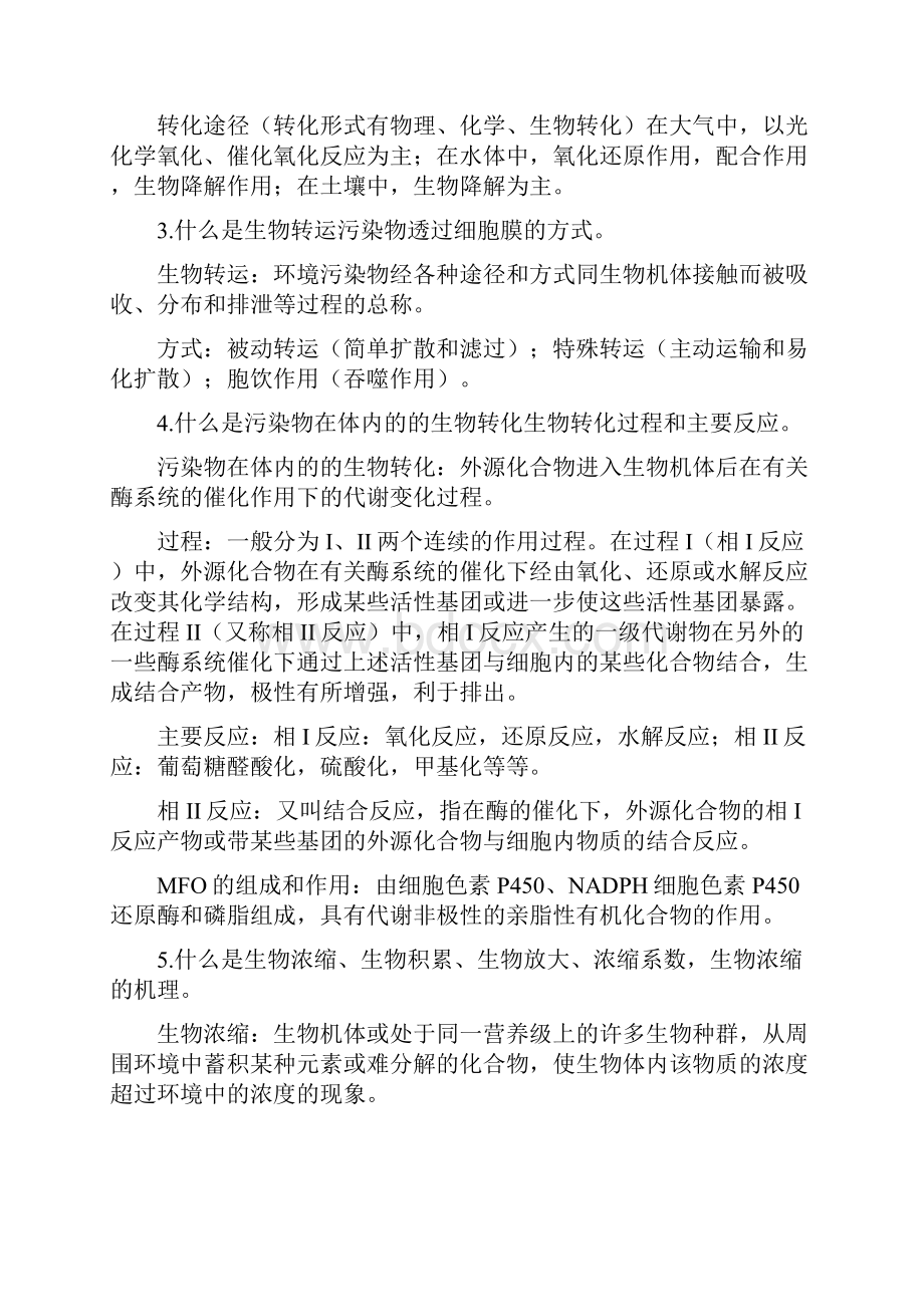 环境生物学课后习题答案及复习重点.docx_第2页