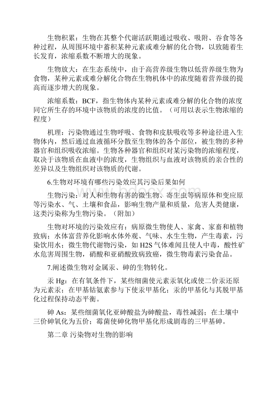 环境生物学课后习题答案及复习重点.docx_第3页