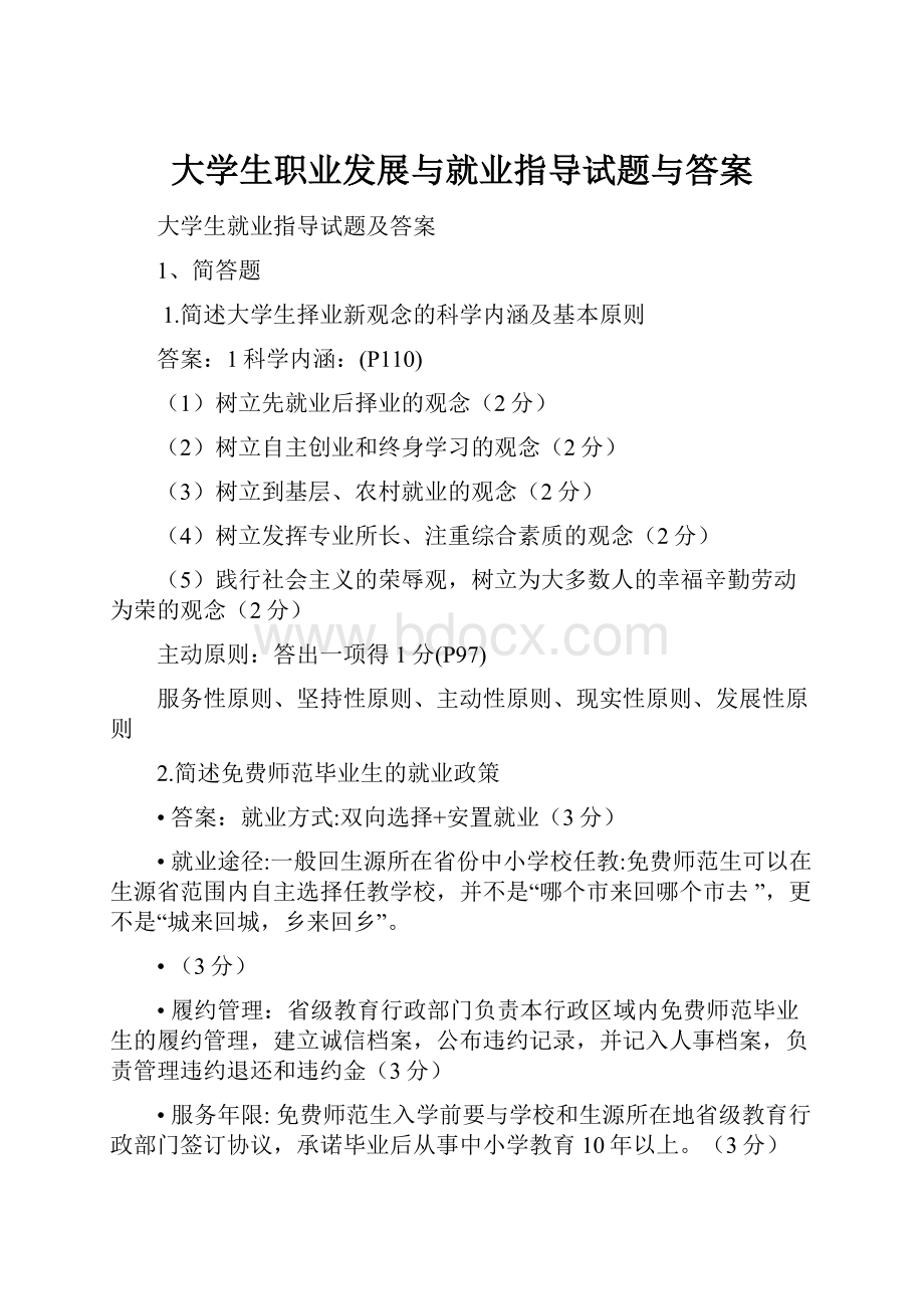 大学生职业发展与就业指导试题与答案.docx_第1页