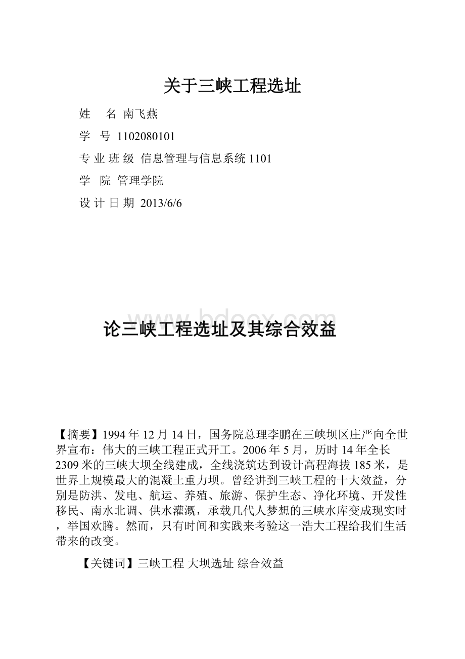 关于三峡工程选址.docx_第1页