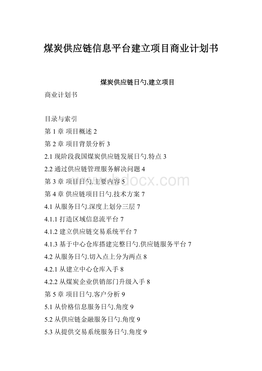 煤炭供应链信息平台建立项目商业计划书.docx_第1页