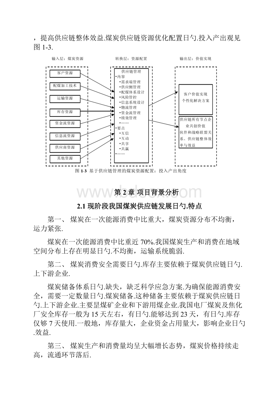 煤炭供应链信息平台建立项目商业计划书.docx_第3页