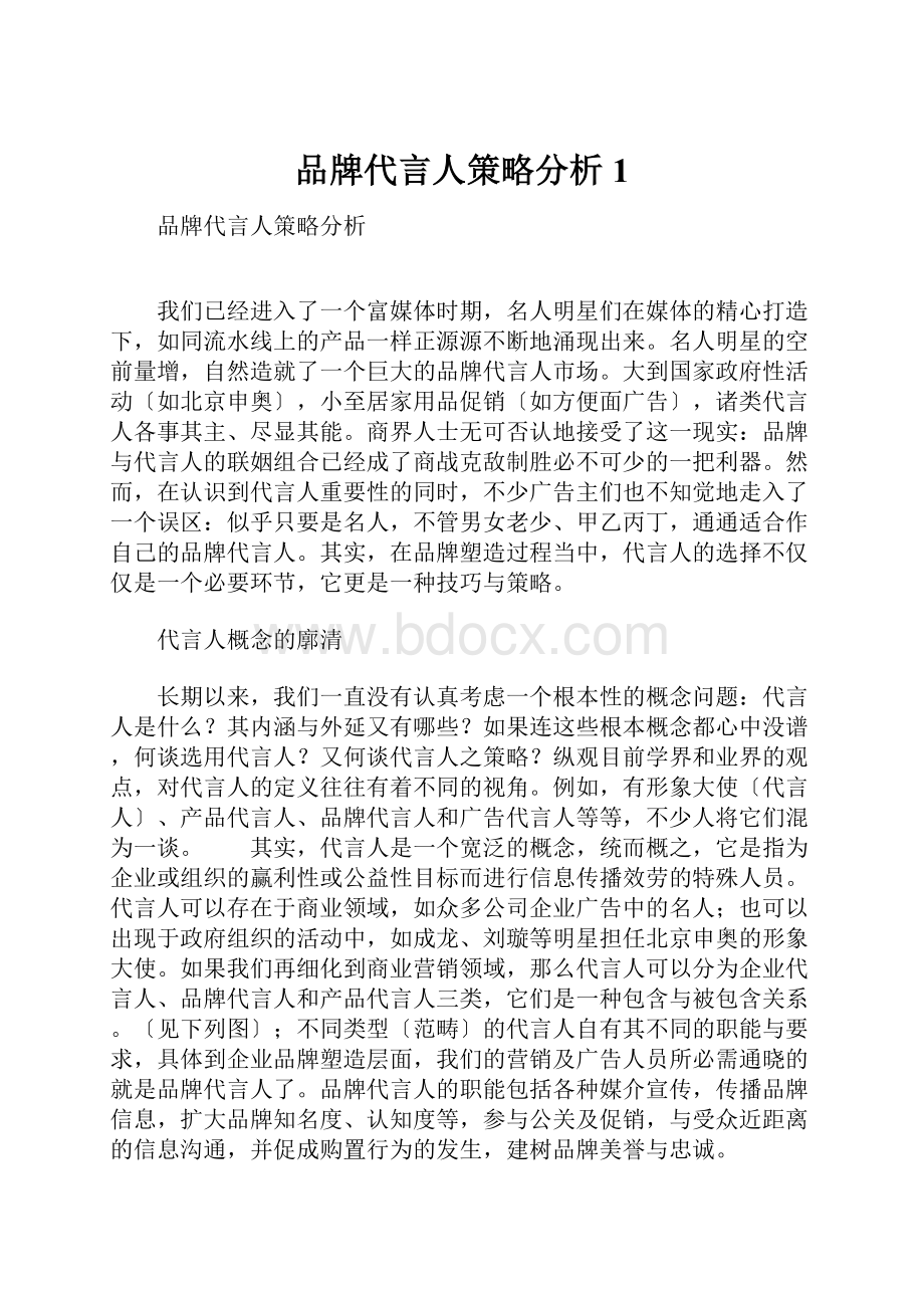 品牌代言人策略分析1.docx_第1页