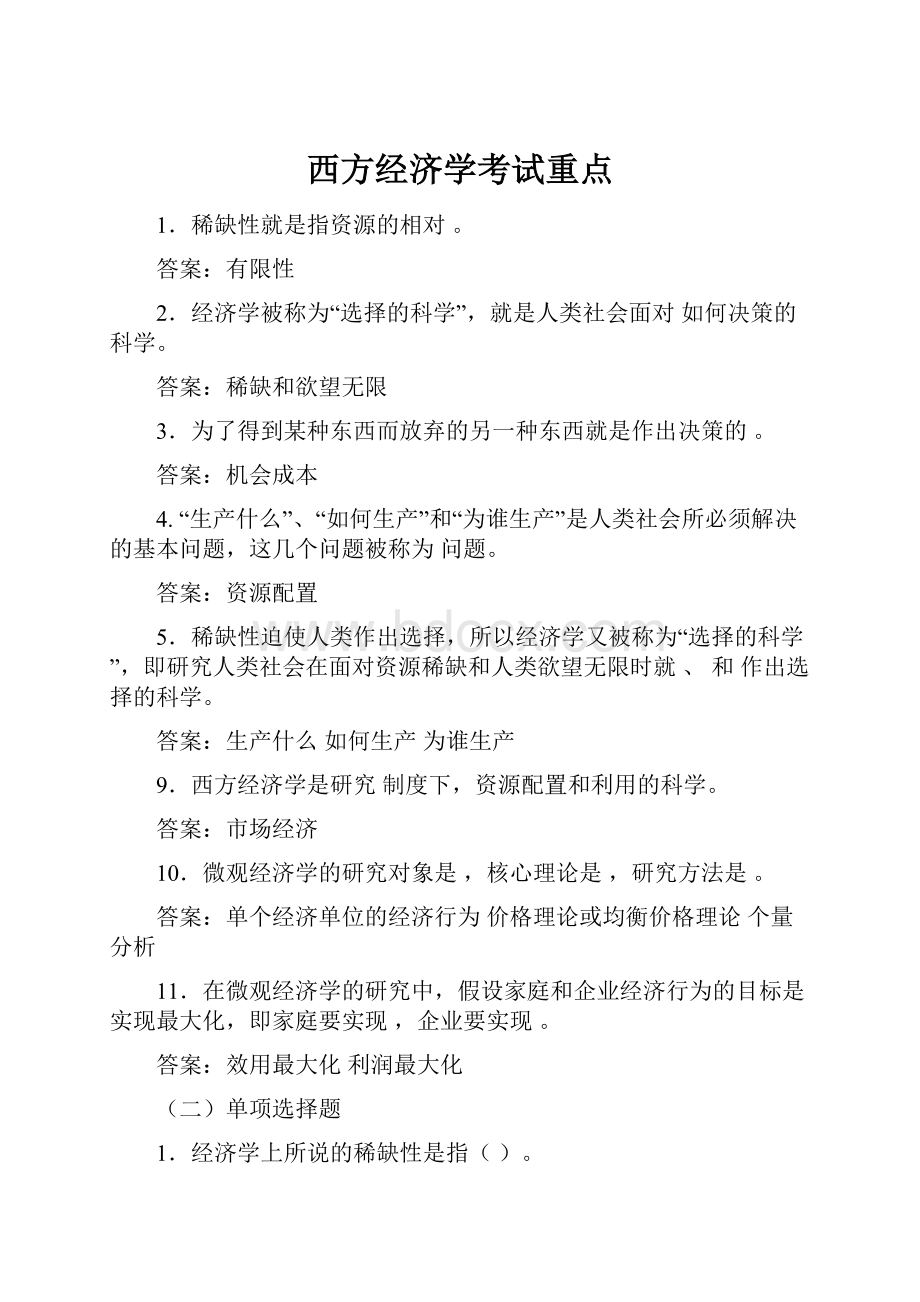 西方经济学考试重点.docx