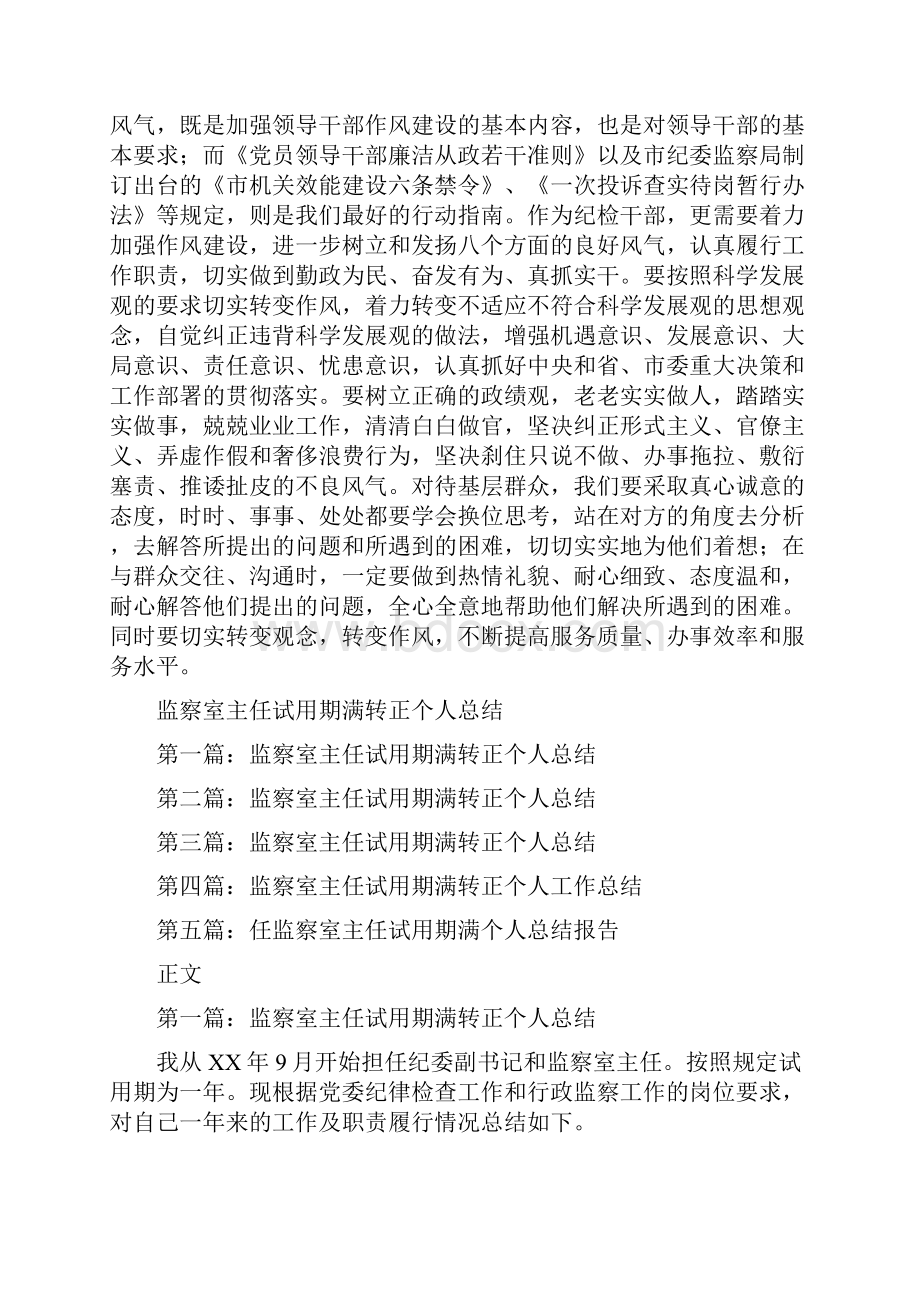 监察室主任作风建设体会与监察室主任试用期满转正个人总结多篇范文汇编.docx_第2页