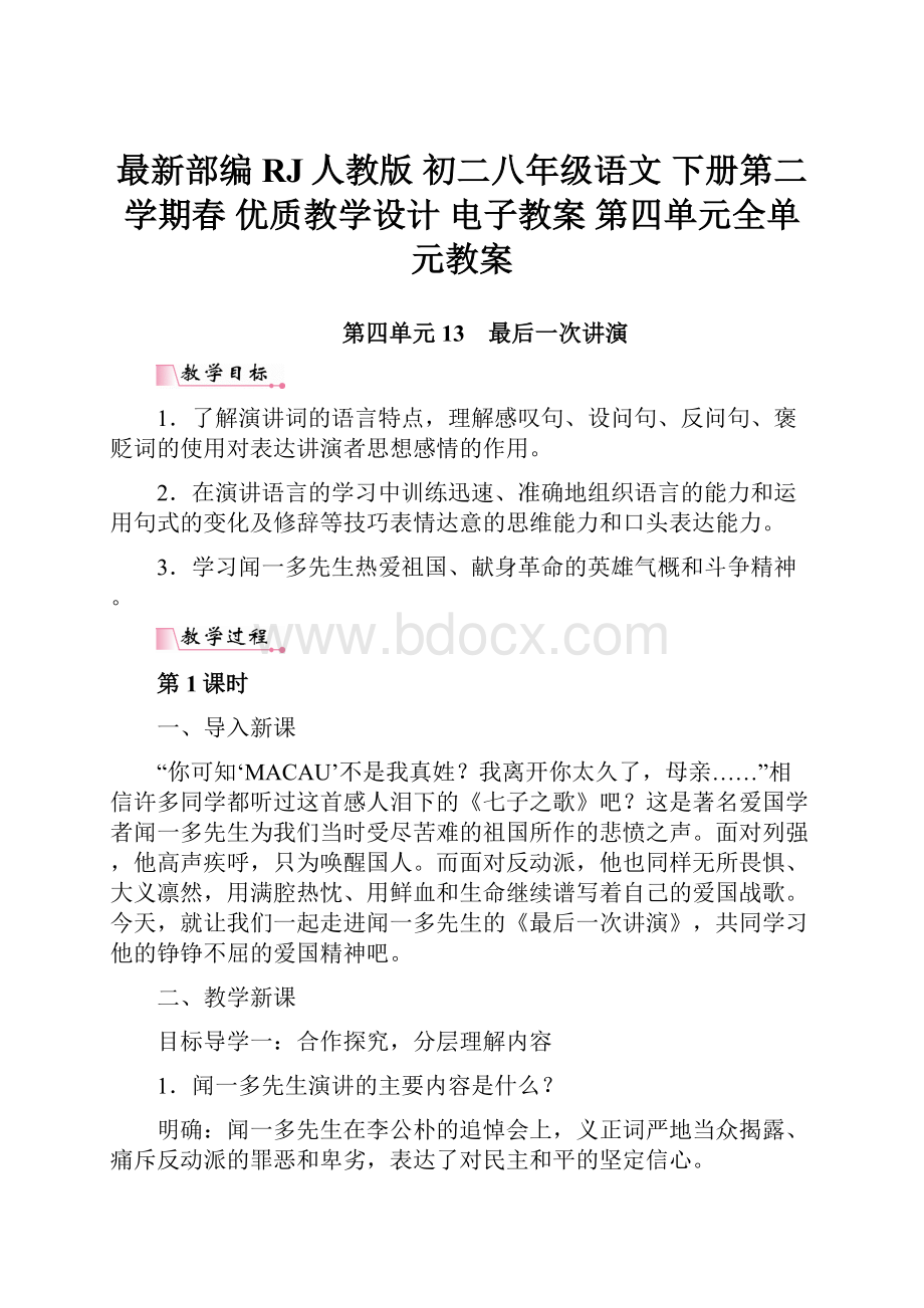 最新部编RJ人教版 初二八年级语文 下册第二学期春 优质教学设计 电子教案第四单元全单元教案.docx