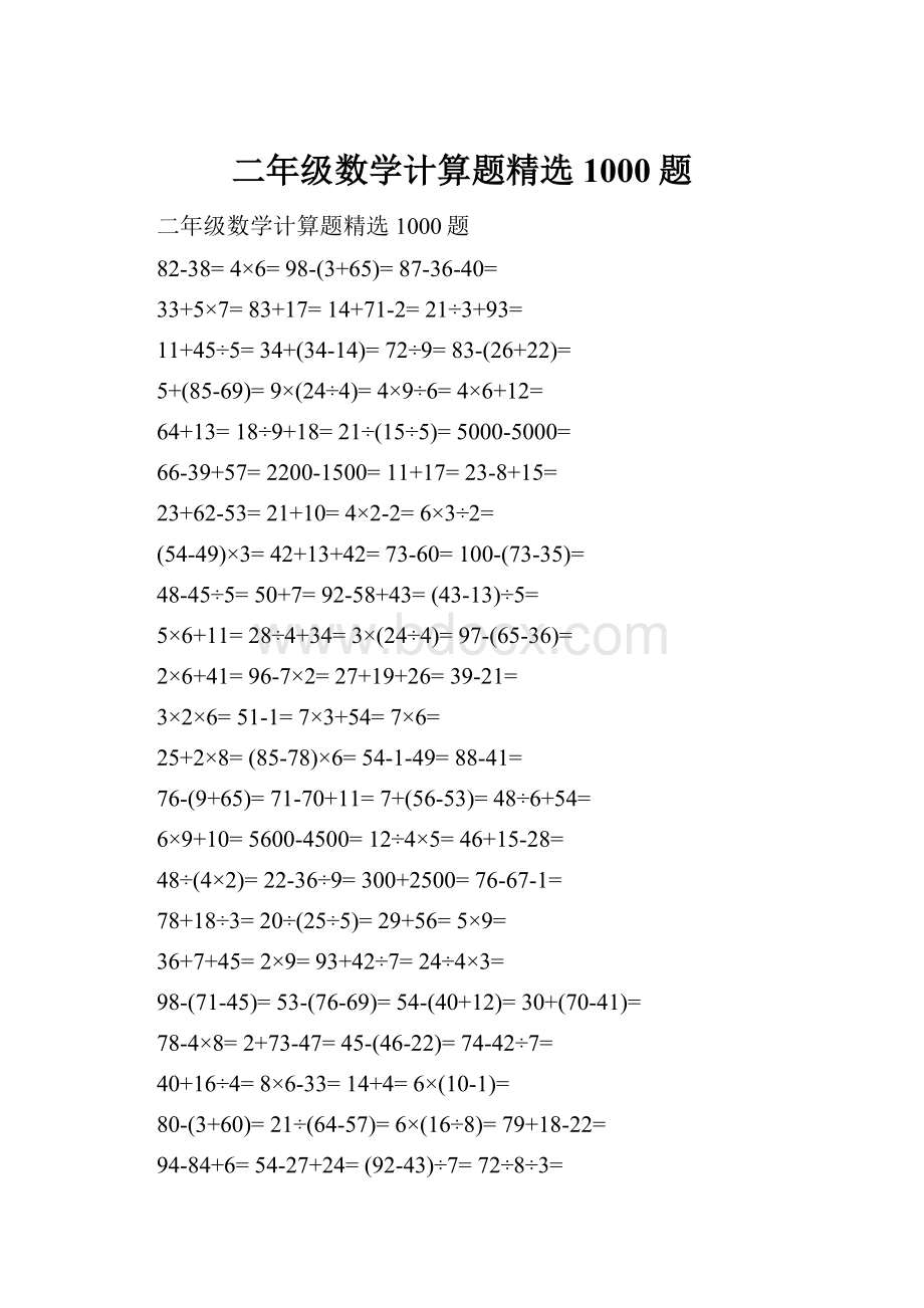 二年级数学计算题精选1000题.docx