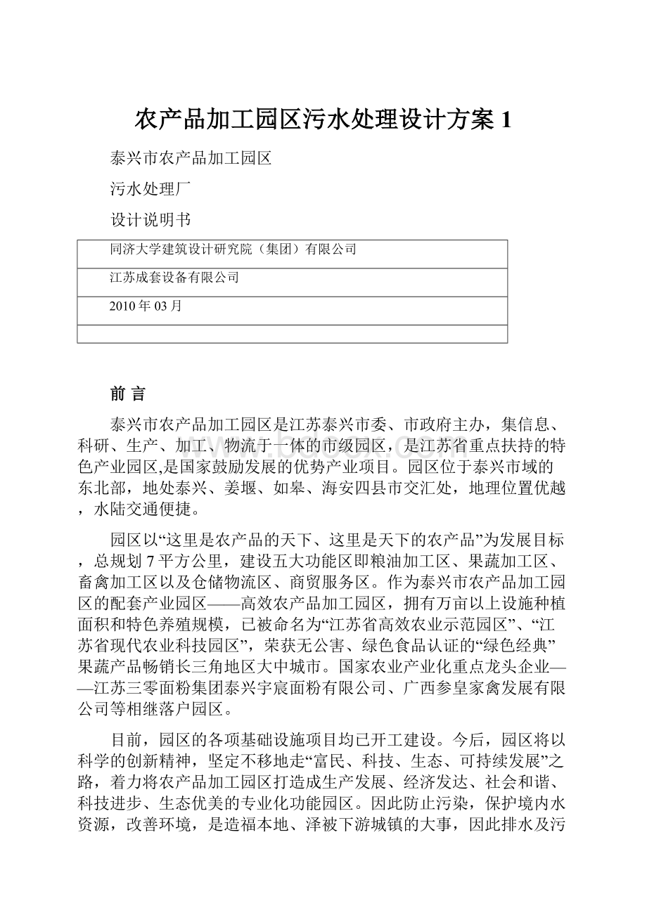 农产品加工园区污水处理设计方案 1.docx_第1页